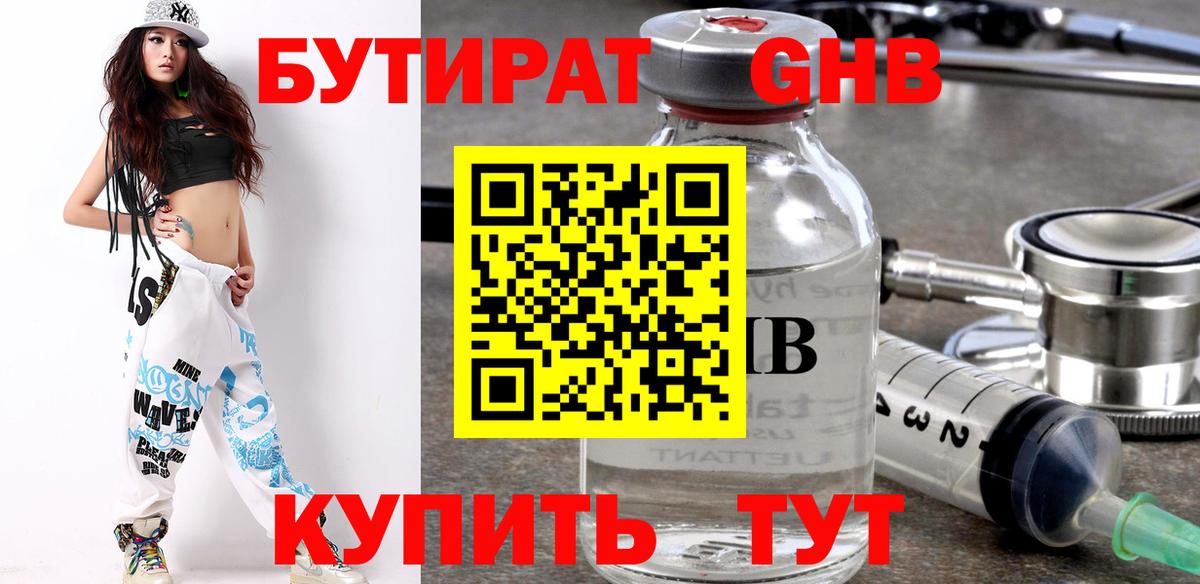 БУТИРАТ бутандиол  Вход с VPN  Электросталь 